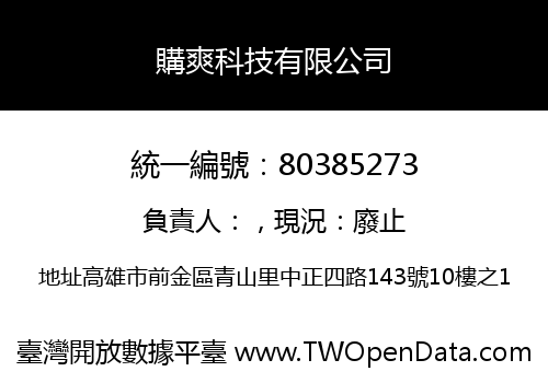購爽科技有限公司