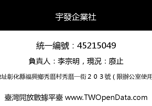 宇發企業社
