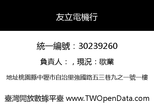 友立電機行