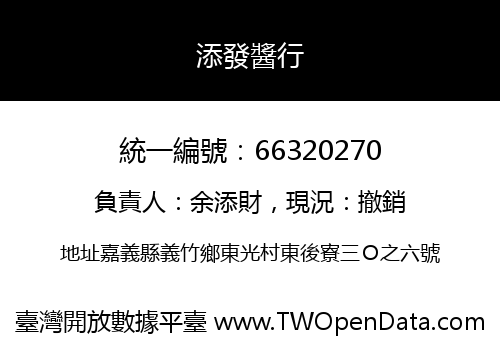 添發醬行