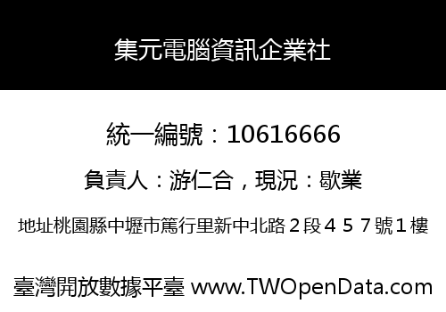 集元電腦資訊企業社