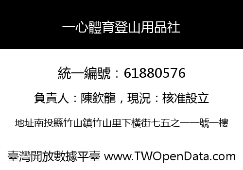 一心體育登山用品社
