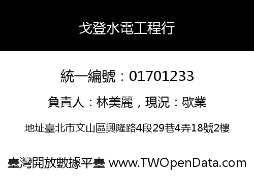 戈登水電工程行