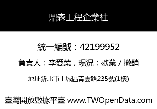 鼎森工程企業社