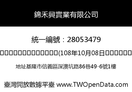 錦禾興實業有限公司