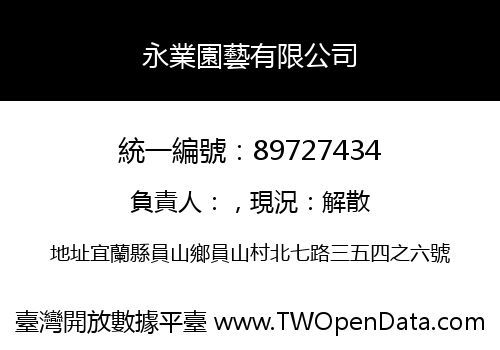 永業園藝有限公司