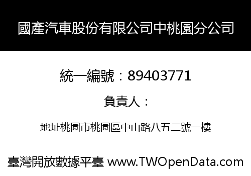 國產汽車股份有限公司中桃園分公司