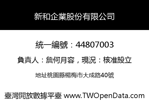 新和企業股份有限公司