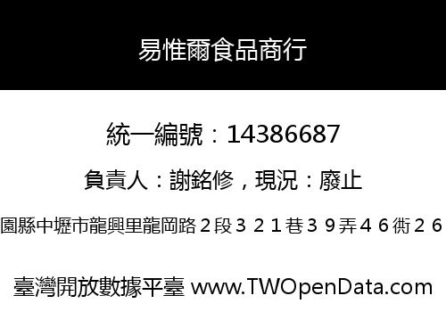 易惟爾食品商行