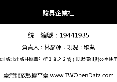 駿昇企業社