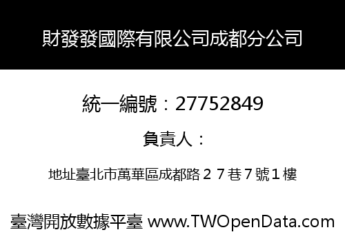財發發國際有限公司成都分公司
