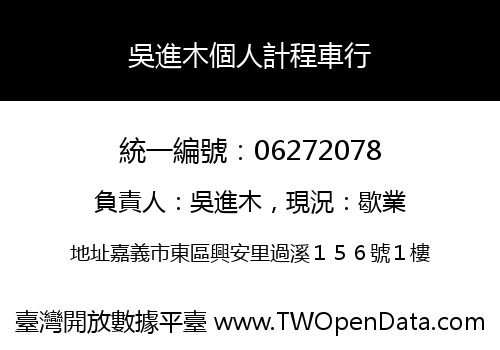 吳進木個人計程車行