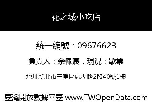 花之城小吃店