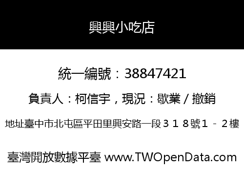 興興小吃店