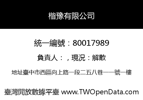 楷豫有限公司