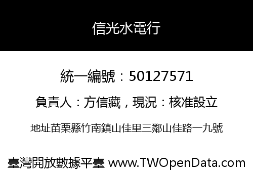 信光水電行