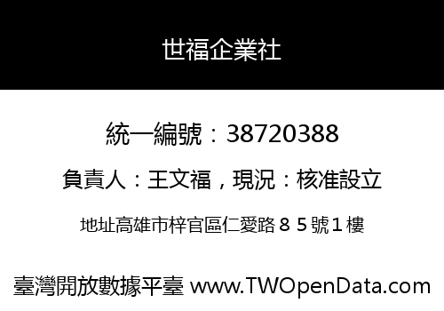 世福企業社