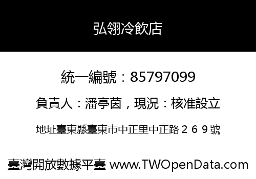 弘翎冷飲店