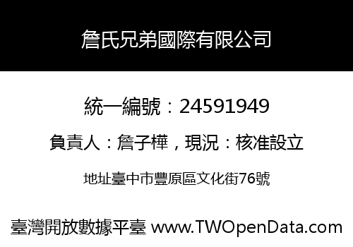 詹氏兄弟國際有限公司