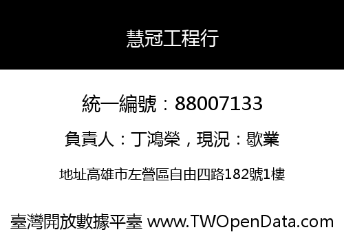 慧冠工程行