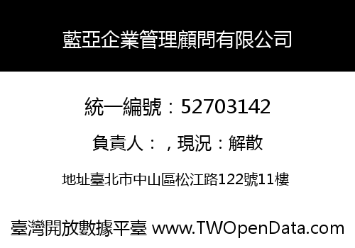 藍亞企業管理顧問有限公司
