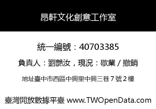 昂軒文化創意工作室