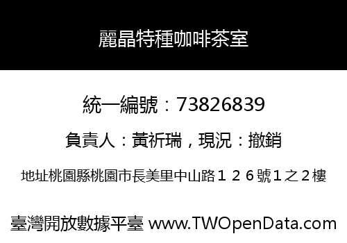 麗晶特種咖啡茶室