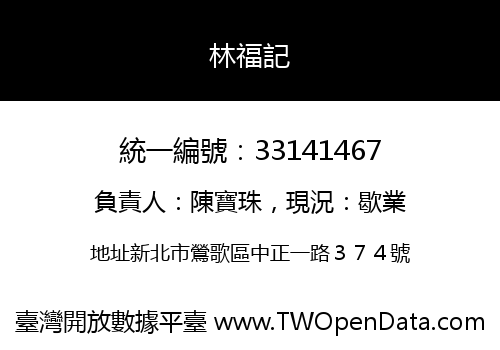 林福記