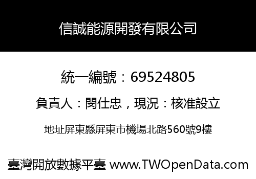 信誠能源開發有限公司