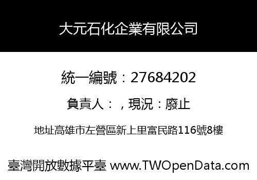大元石化企業有限公司