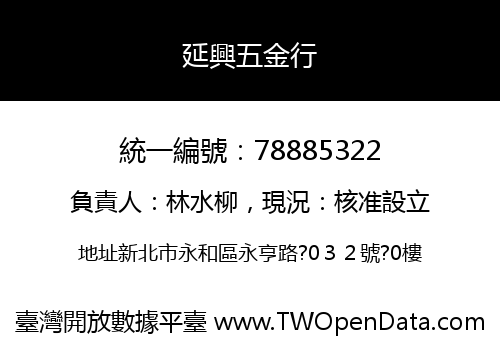 延興五金行