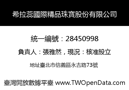 希拉蕊國際精品珠寶股份有限公司