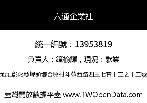六通企業社