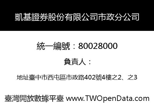 凱基證券股份有限公司市政分公司