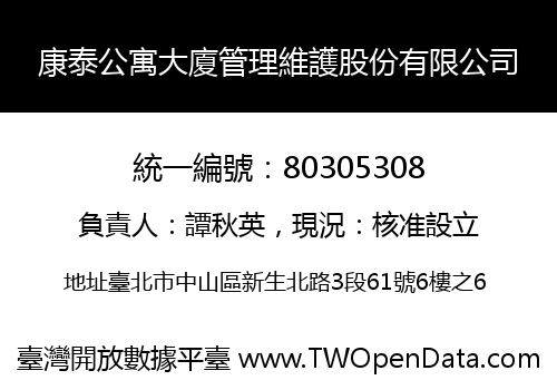 康泰公寓大廈管理維護股份有限公司
