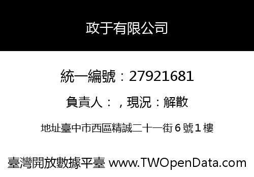 政于有限公司