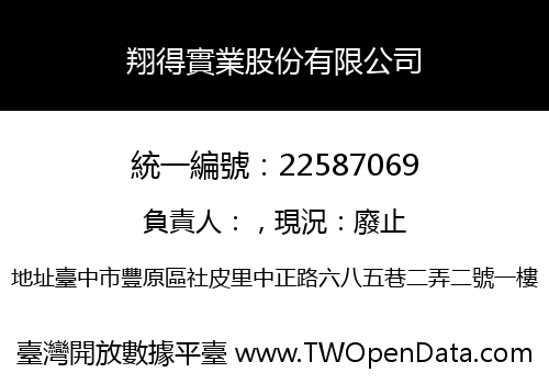 翔得實業股份有限公司
