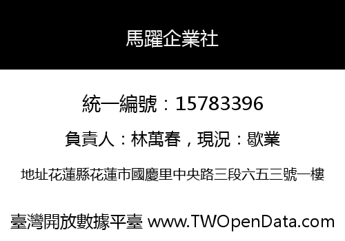 馬躍企業社