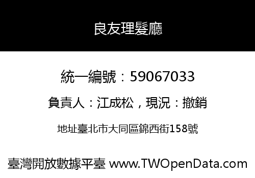 良友理髮廳