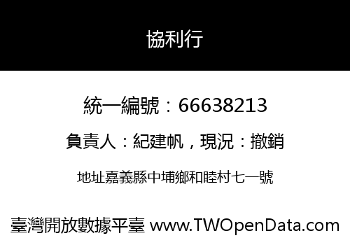 協利行