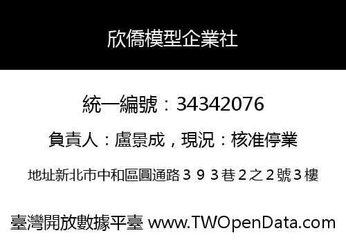 欣僑模型企業社
