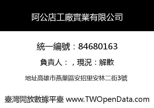 阿公店工廠實業有限公司