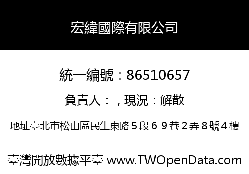 宏緯國際有限公司