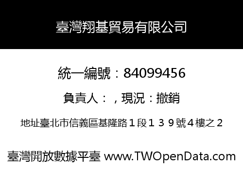 臺灣翔基貿易有限公司