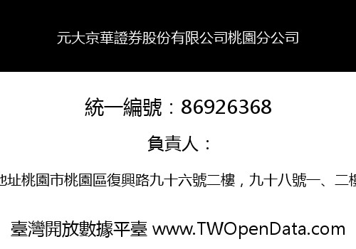 元大京華證券股份有限公司桃園分公司