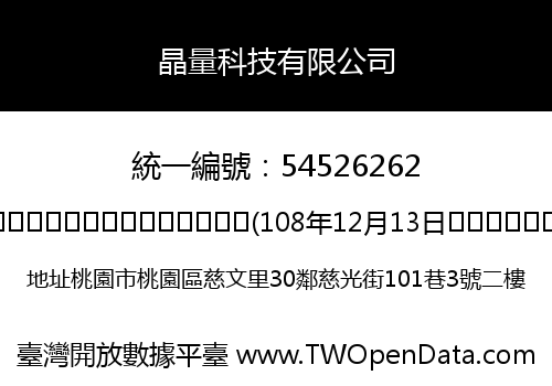 晶量科技有限公司
