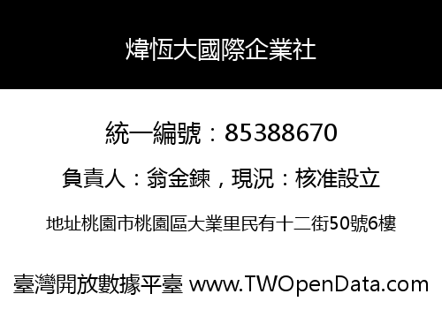 煒恆大國際企業社