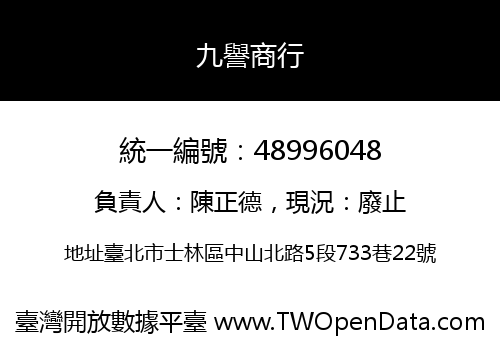 九譽商行