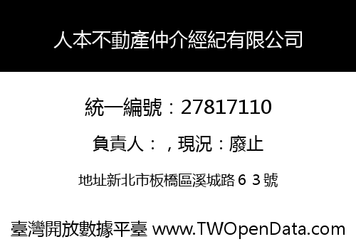 人本不動產仲介經紀有限公司