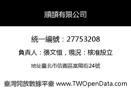 順頡有限公司